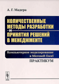Количественные методы разработки и принятия решений в менеджменте. Компьютерное моделирование в Microsoft Excel. Практикум