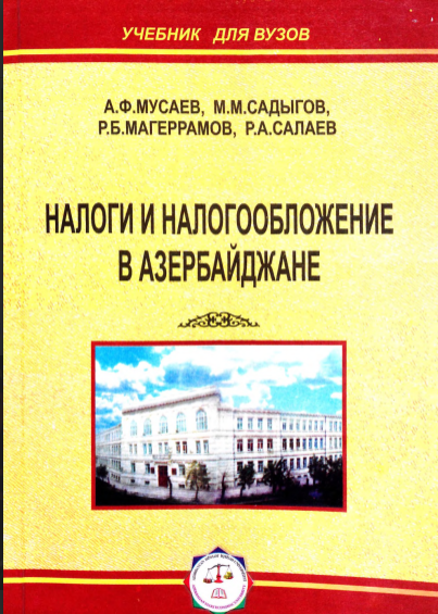 Налоги и налогообложение в Азербайджане