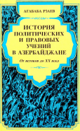 История политических и правовых учений в Азербайджане (от истоков до ХХ века)