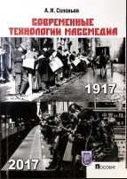 Современные технологии массмедиа: пособие