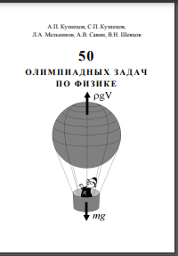 50 олимпиадных задач по физике