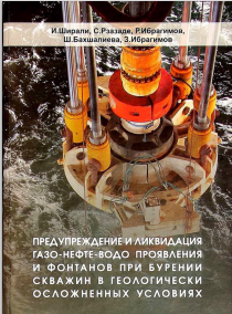 Предупреждение и ликвидация газо-нефте-водо проявления и фонтанов при бурении скважин в геологически осложненных условиях
