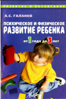 Психическое и физическое развитие ребенка от 1 года до 3 лет: Пособие для работников дошкольных образовательных учреждений и родителей