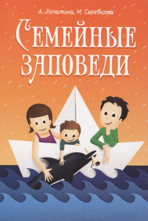 Семейные заповеди