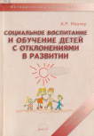 Социальное воспитание и обучение детей с отклонениями в развитии: Практическое пособие