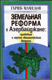 Земельная реформа в Азербайджане: правовые и научно-экологические вопросы