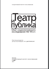 Театр и публика: Опыт социологического исследования 1960-1970-х годов 