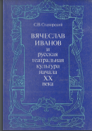 Вячеслав Иванов и русская театральная культура начала XX века: Лекции