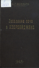 Засоление почв В АЗЕРБАЙДЖАНЕ